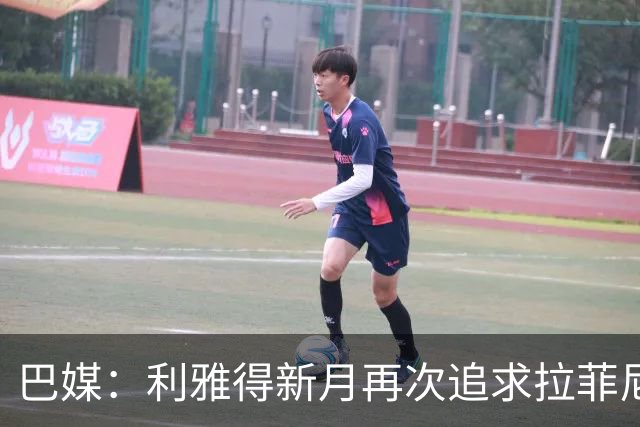 巴媒：利雅得新月再次追求拉菲尼亚，预计将放弃努涅斯